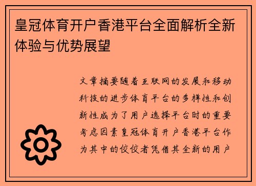 皇冠体育开户香港平台全面解析全新体验与优势展望