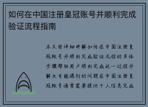 如何在中国注册皇冠账号并顺利完成验证流程指南