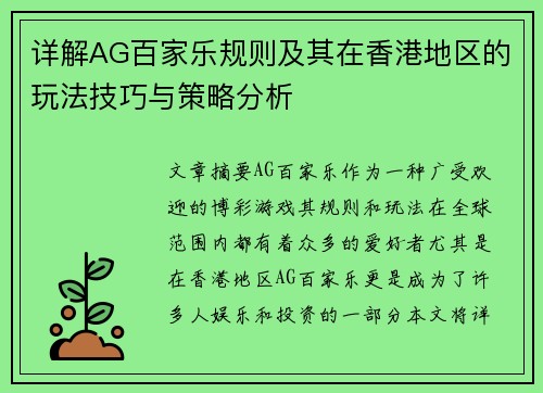 详解AG百家乐规则及其在香港地区的玩法技巧与策略分析