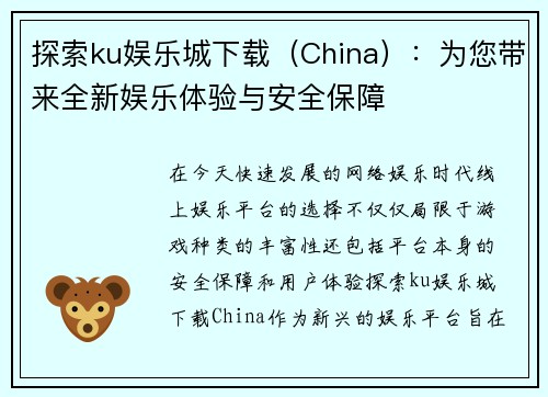 探索ku娱乐城下载（China）：为您带来全新娱乐体验与安全保障