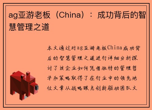 ag亚游老板（China）：成功背后的智慧管理之道