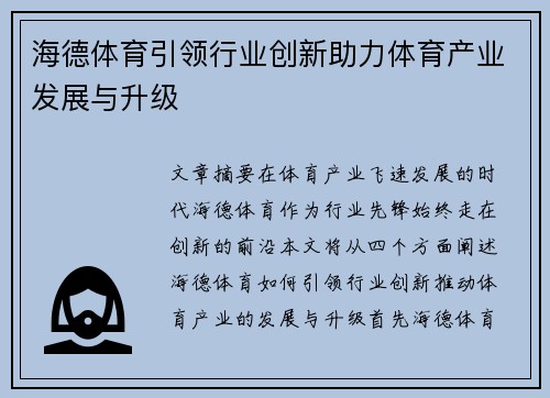 海德体育引领行业创新助力体育产业发展与升级