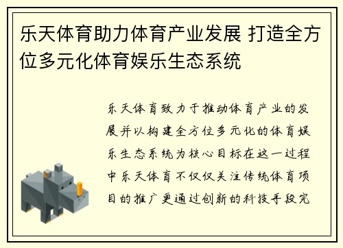 乐天体育助力体育产业发展 打造全方位多元化体育娱乐生态系统