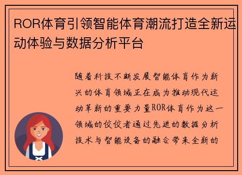 ROR体育引领智能体育潮流打造全新运动体验与数据分析平台