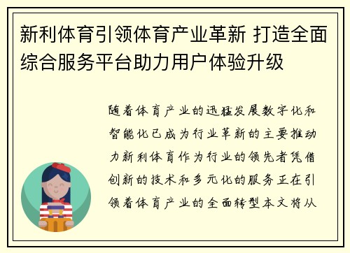 新利体育引领体育产业革新 打造全面综合服务平台助力用户体验升级