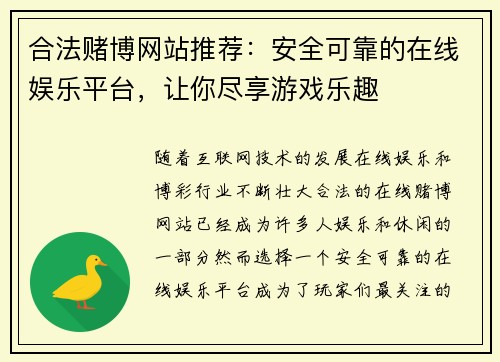 合法赌博网站推荐：安全可靠的在线娱乐平台，让你尽享游戏乐趣
