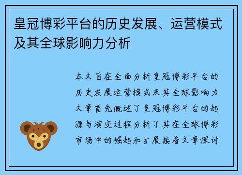 皇冠博彩平台的历史发展、运营模式及其全球影响力分析