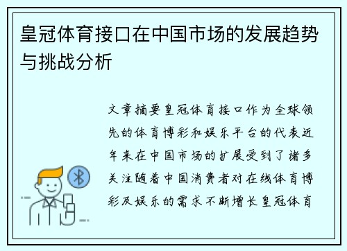 皇冠体育接口在中国市场的发展趋势与挑战分析