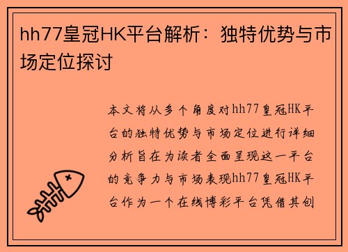 hh77皇冠HK平台解析：独特优势与市场定位探讨