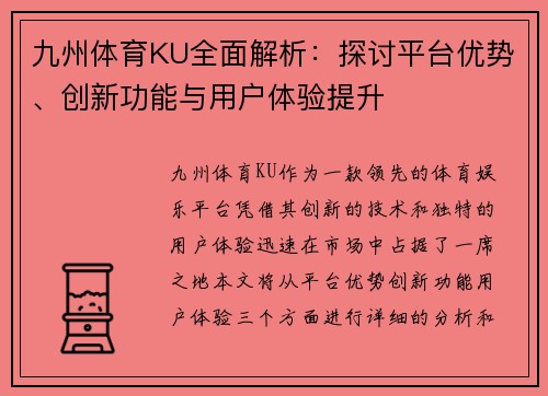 九州体育KU全面解析：探讨平台优势、创新功能与用户体验提升