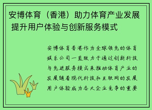 安博体育（香港）助力体育产业发展 提升用户体验与创新服务模式