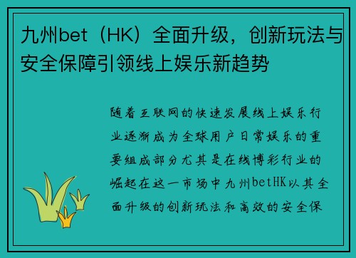 九州bet（HK）全面升级，创新玩法与安全保障引领线上娱乐新趋势