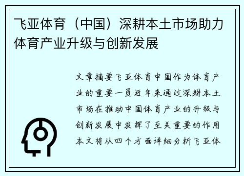 飞亚体育（中国）深耕本土市场助力体育产业升级与创新发展