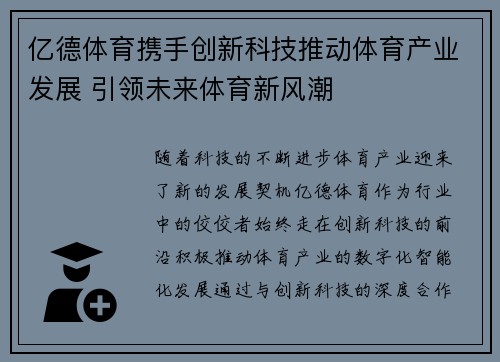 亿德体育携手创新科技推动体育产业发展 引领未来体育新风潮