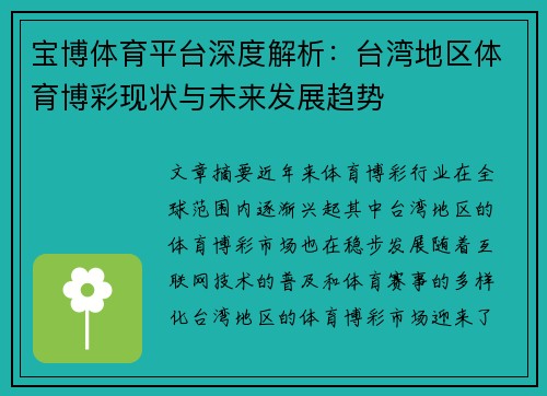 宝博体育平台深度解析：台湾地区体育博彩现状与未来发展趋势