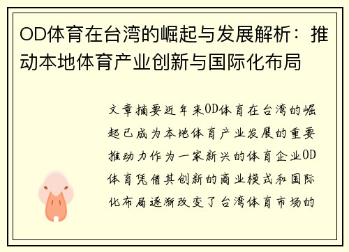 OD体育在台湾的崛起与发展解析：推动本地体育产业创新与国际化布局