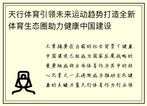 天行体育引领未来运动趋势打造全新体育生态圈助力健康中国建设