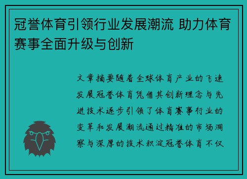 冠誉体育引领行业发展潮流 助力体育赛事全面升级与创新