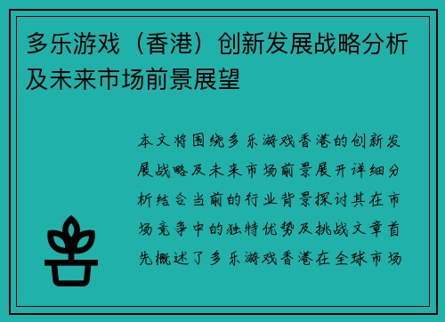 多乐游戏（香港）创新发展战略分析及未来市场前景展望