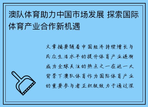 澳队体育助力中国市场发展 探索国际体育产业合作新机遇
