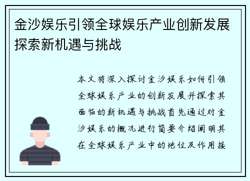 金沙娱乐引领全球娱乐产业创新发展探索新机遇与挑战