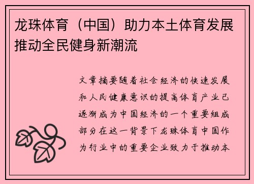 龙珠体育（中国）助力本土体育发展推动全民健身新潮流