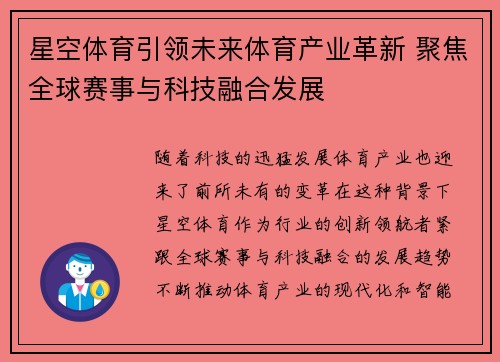 星空体育引领未来体育产业革新 聚焦全球赛事与科技融合发展