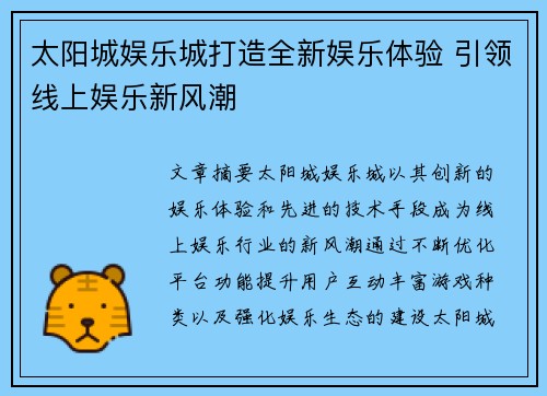 太阳城娱乐城打造全新娱乐体验 引领线上娱乐新风潮