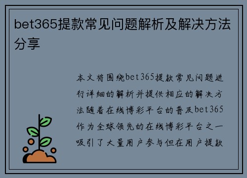bet365提款常见问题解析及解决方法分享