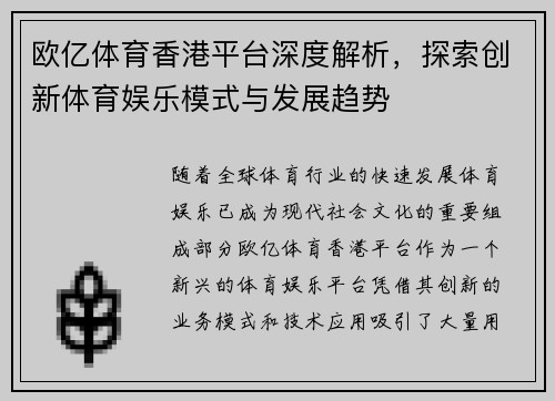 欧亿体育香港平台深度解析，探索创新体育娱乐模式与发展趋势