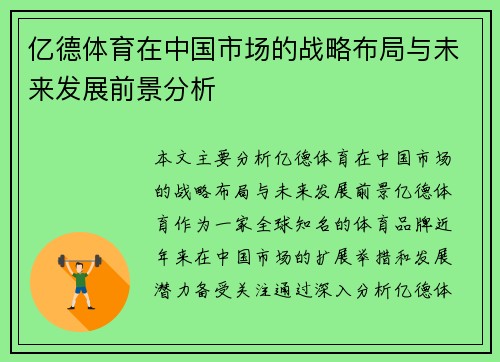 亿德体育在中国市场的战略布局与未来发展前景分析