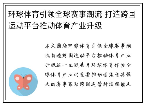 环球体育引领全球赛事潮流 打造跨国运动平台推动体育产业升级