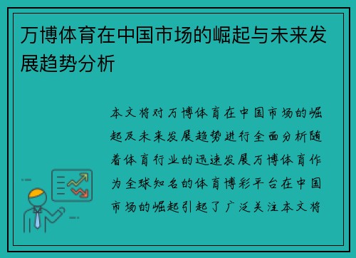 万博体育在中国市场的崛起与未来发展趋势分析