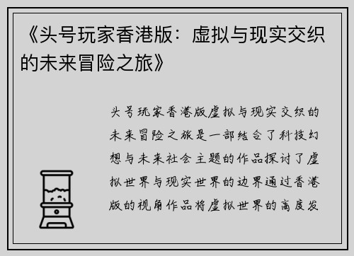 《头号玩家香港版：虚拟与现实交织的未来冒险之旅》