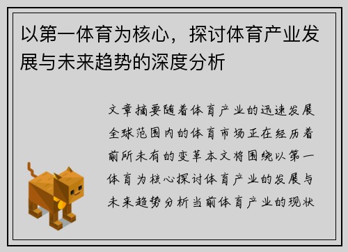 以第一体育为核心，探讨体育产业发展与未来趋势的深度分析
