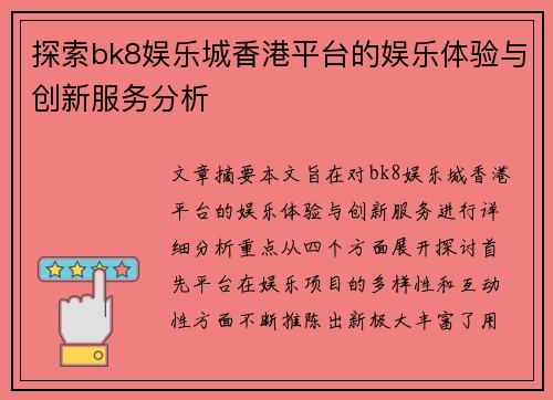 探索bk8娱乐城香港平台的娱乐体验与创新服务分析