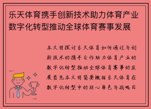 乐天体育携手创新技术助力体育产业数字化转型推动全球体育赛事发展