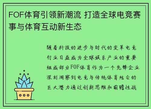 FOF体育引领新潮流 打造全球电竞赛事与体育互动新生态