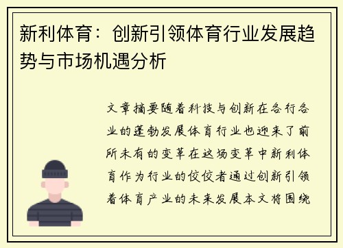 新利体育：创新引领体育行业发展趋势与市场机遇分析