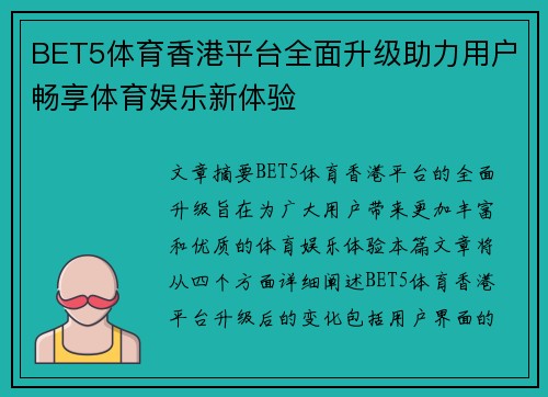 BET5体育香港平台全面升级助力用户畅享体育娱乐新体验