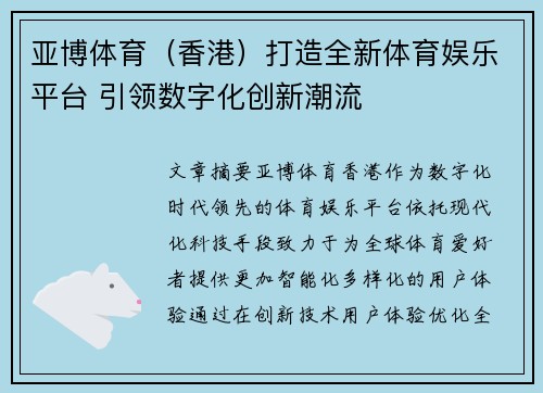 亚博体育（香港）打造全新体育娱乐平台 引领数字化创新潮流