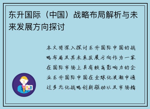 东升国际（中国）战略布局解析与未来发展方向探讨