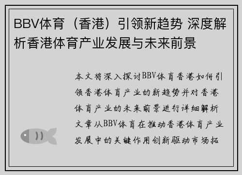 BBV体育（香港）引领新趋势 深度解析香港体育产业发展与未来前景