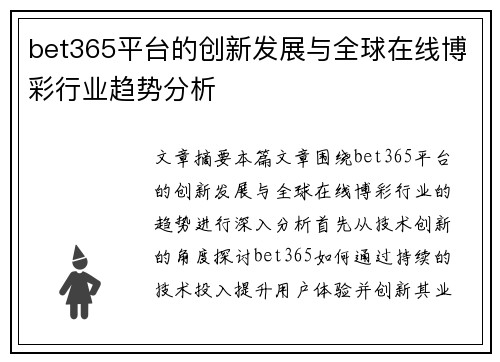 bet365平台的创新发展与全球在线博彩行业趋势分析