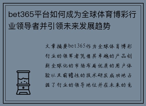 bet365平台如何成为全球体育博彩行业领导者并引领未来发展趋势