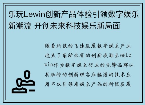 乐玩Lewin创新产品体验引领数字娱乐新潮流 开创未来科技娱乐新局面