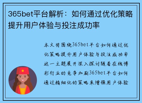365bet平台解析：如何通过优化策略提升用户体验与投注成功率