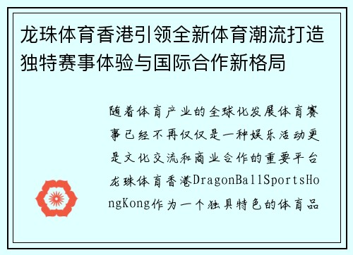 龙珠体育香港引领全新体育潮流打造独特赛事体验与国际合作新格局