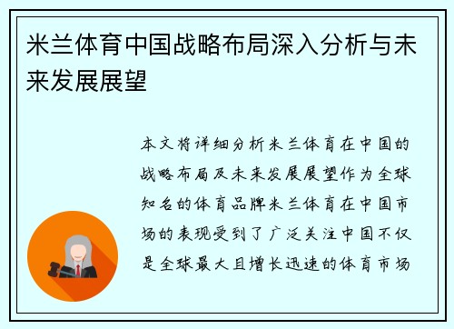 米兰体育中国战略布局深入分析与未来发展展望