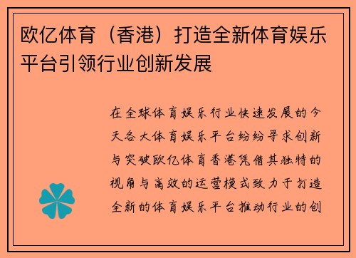 欧亿体育（香港）打造全新体育娱乐平台引领行业创新发展